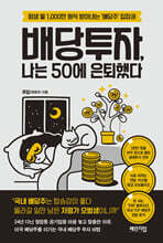 배당투자, 나는 50에 은퇴했다