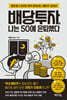 배당투자, 나는 50에 은퇴했다