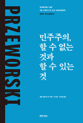 민주주의, 할 수 없는 것과 할 수 있는 것