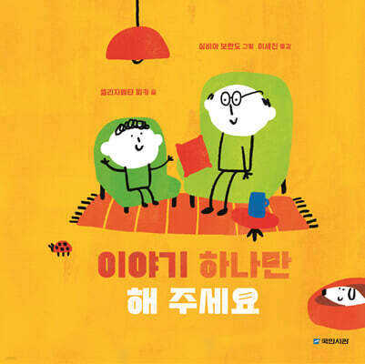 이야기 하나만 해 주세요