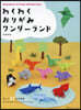 わくわくおりがみワンダ-ランド