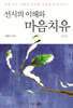 선시의 이해와 마음치유