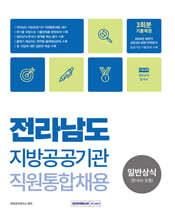 2024 전라남도 지방공공기관 직원통합채용 일반상식(한국사 포함)