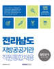 2024 전라남도 지방공공기관 직원통합채용 일반상식(한국사 포함)