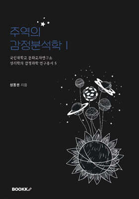 주역의 감정분석학 Ⅰ