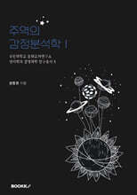 주역의 감정분석학 Ⅰ