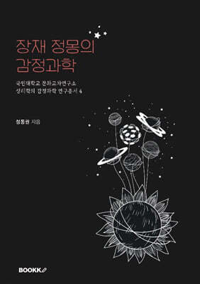 장재 정몽의 감정과학