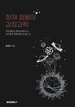 장재 정몽의 감정과학
