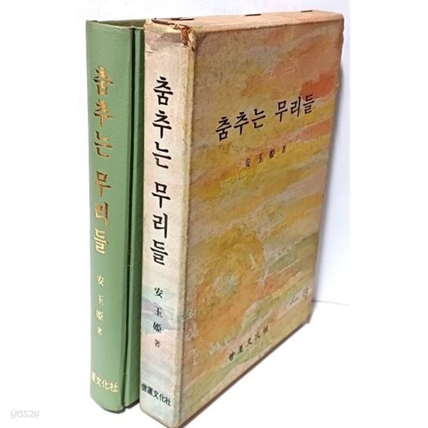 춤추는 무리들 -안옥희 著-세운문화사- 1977.1.10 초판-360쪽,하드커버,케이스-