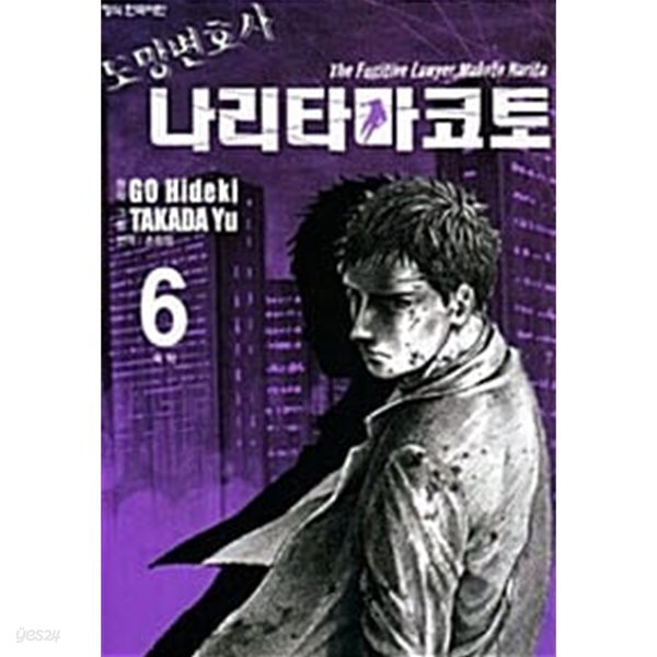 도망변호사 나리타 마코토 1-6