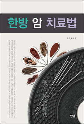 한방 암 치료법