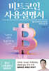 비트코인 사용설명서