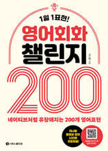영어회화 챌린지 200