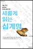 새롭게 읽는 십계명