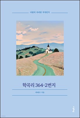 학곡리 364-2번지