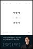 어떻게 살 것인가
