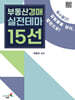 부동산경매 실전테마 15선