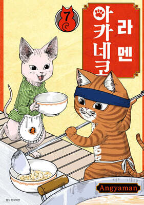 라멘 아카네코 7
