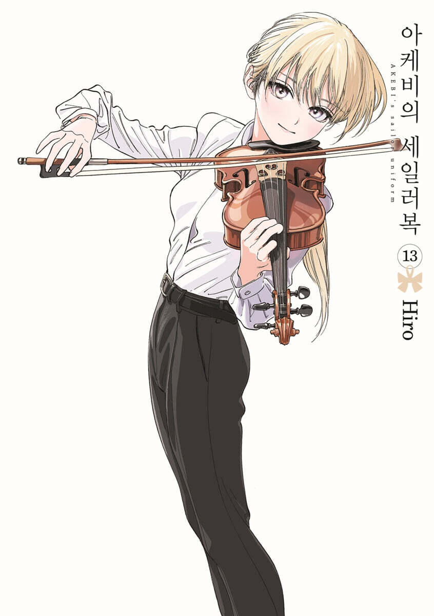 아케비의 세일러복 13