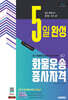 2025 시대에듀 5일 완성 화물운송종사자격