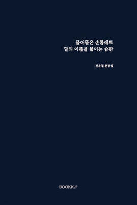 물어뜯은 손톱에도 달의 이름을 붙이는 습관