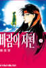 바람의 저편 애장판 3