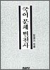 국어 문체 변천사