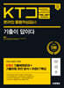 2024 하반기 시대에듀 All-New 기출이 답이다 KT그룹 온라인 종합적성검사 9개년 기출+무료KT특강