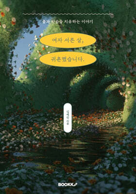 여자 서른 살, 귀촌했습니다.