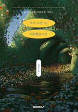 여자 서른 살, 귀촌했습니다.