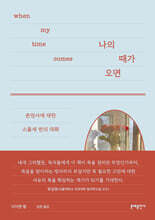 나의 때가 오면