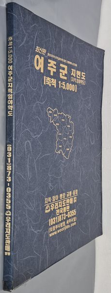 최신판 여주군 지적, 임야 약도 (축척:1/5,000) - 2006년 우리지도판매