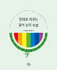 창의로 키우는 유아 논리·논술