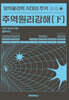 주역원리강해 (下)