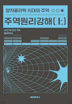 주역원리강해 (上)