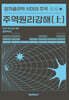 주역원리강해 (上)