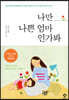 나만 나쁜 엄마인가봐