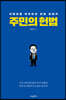 주민의 헌법