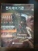 전자제어기관