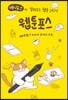 웹툰포스