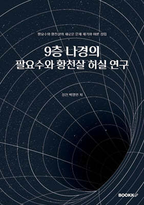 9층 나경의 팔요수와 황천살 허실 연구