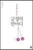 인생을 바꾸는 긍정의 한마디