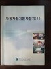 자동차전기전자장치(1)