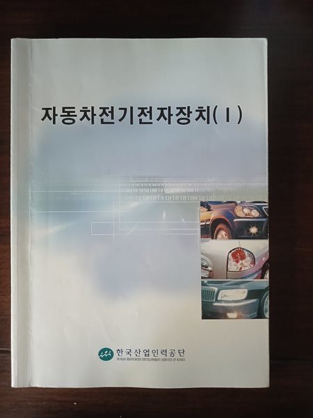 자동차전기전자장치(1)