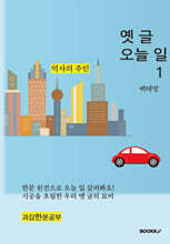 옛글 오늘 일 1