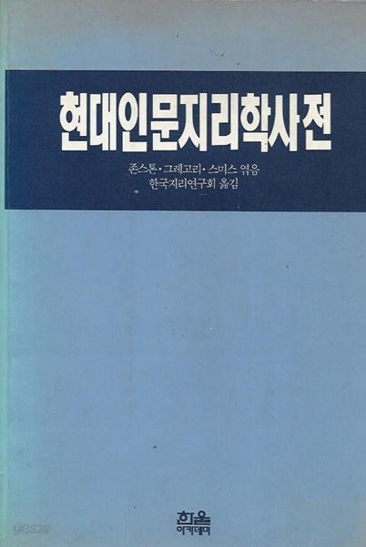 현대인문지리학사전