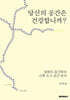 당신의 공간은 건강합니까?