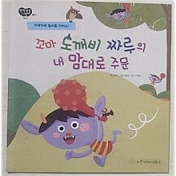 꼬마도깨비 짜루의 내 맘대로 주문 - 차례차례 질서를 지켜요!