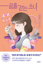 꿈을 걷는 소녀