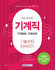 2025 9급 공무원 기계직 기출문제 정복하기